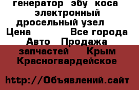 генератор. эбу. коса. электронный дросельный узел.  › Цена ­ 1 000 - Все города Авто » Продажа запчастей   . Крым,Красногвардейское